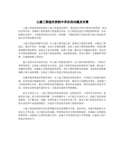 土建工程造价控制中存在的问题及对策