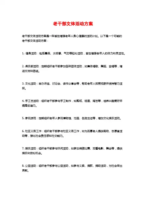 老干部文体活动方案