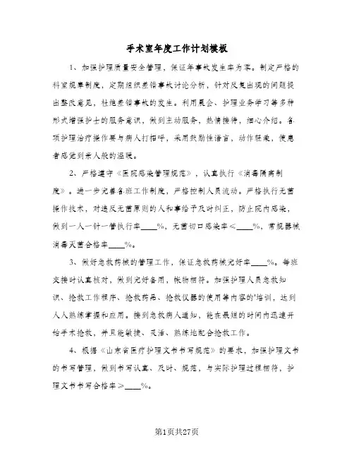 手术室年度工作计划模板(8篇)
