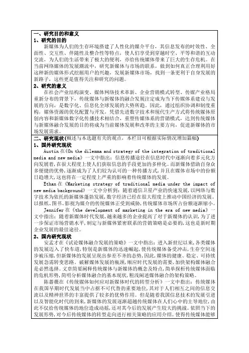 开题报告-新媒体与市场的发展——以新媒体与传统媒体对比