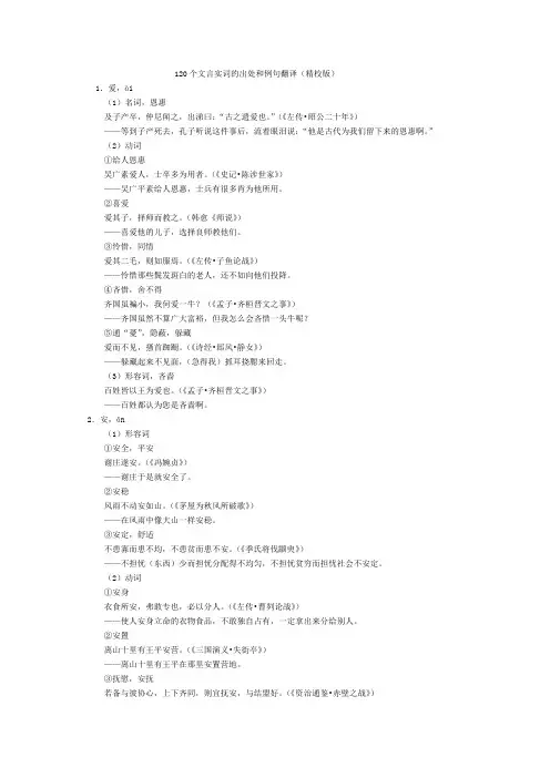 高中语文120个文言实词的出处和例句翻译