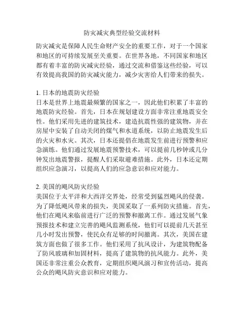 防灾减灾典型经验交流材料
