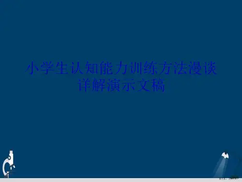 小学生认知能力训练方法漫谈详解演示文稿