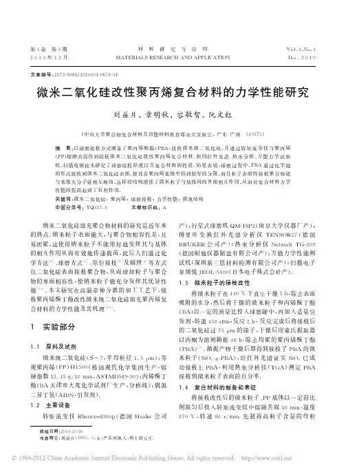 微米二氧化硅改性聚丙烯复合材料的力学性能研究_刘益片