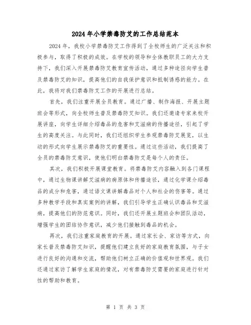 2024年小学禁毒防艾的工作总结范本（二篇）