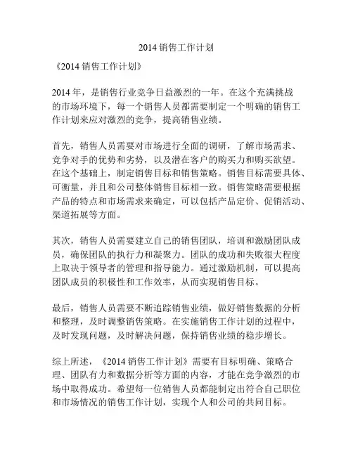 2014销售工作计划