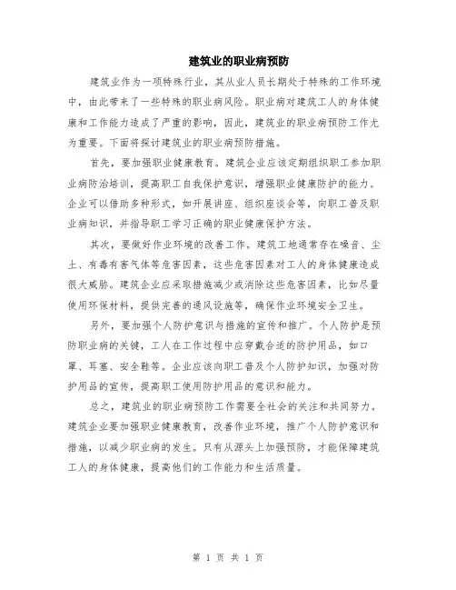建筑业的职业病预防