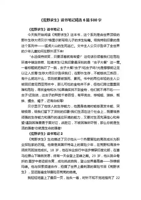 《荒野求生》读书笔记精选6篇500字