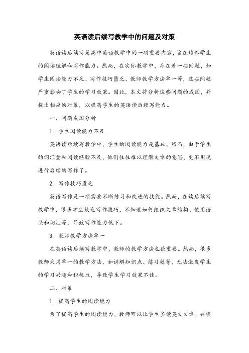 高中英语读后续写教学中的问题、成因及对策