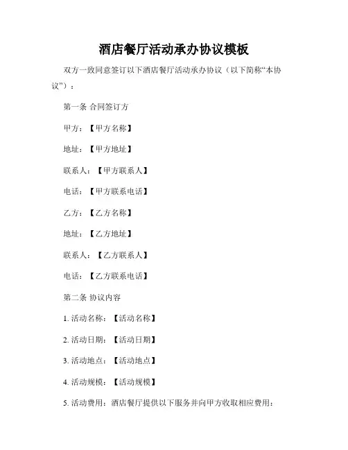 酒店餐厅活动承办协议模板