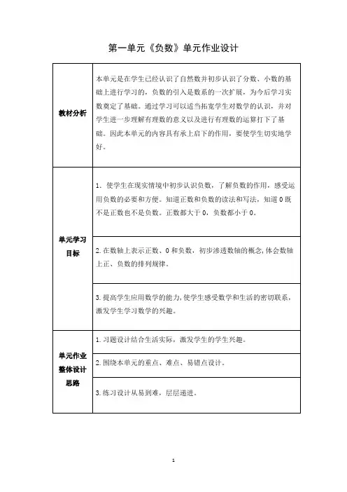 人教版六年级下册数学第一单元  负数(作业设计)
