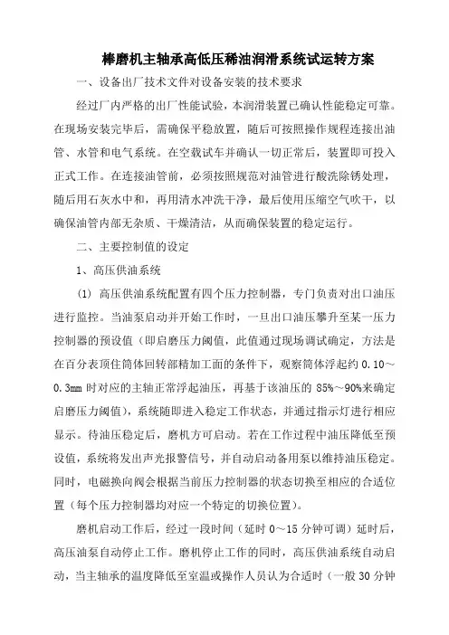 棒磨机主轴承高低压稀油润滑系统试运转方案