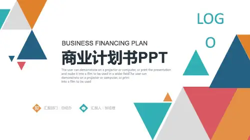商业计划书PPT