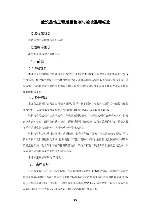 建筑装饰工程质量检测与验收课程标准-建筑装饰专业