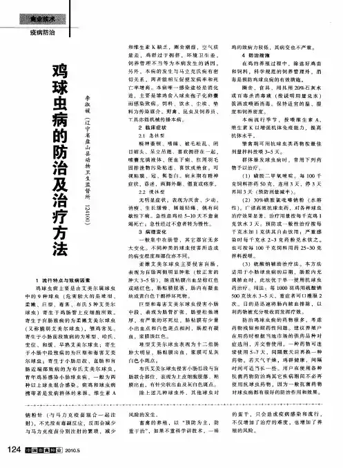 鸡球虫病的防治及治疗方法