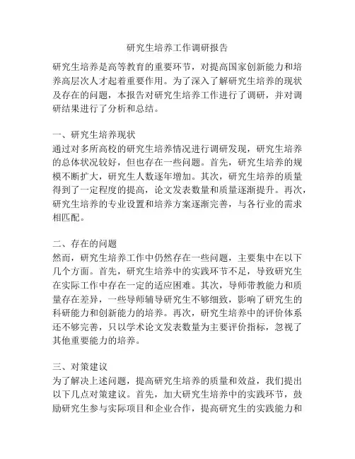 研究生培养工作调研报告