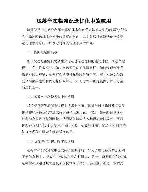 运筹学在物流配送优化中的应用