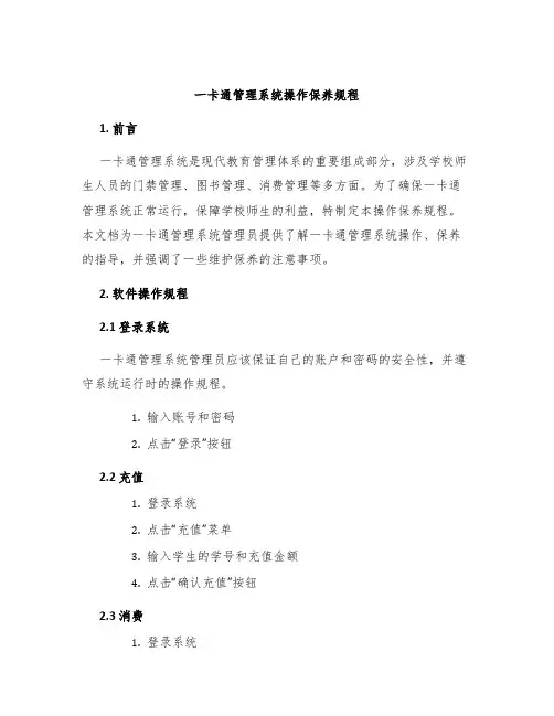 一卡通管理系统操作保养规程