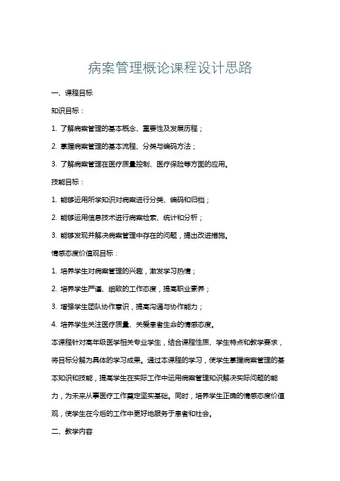 病案管理概论课程设计思路