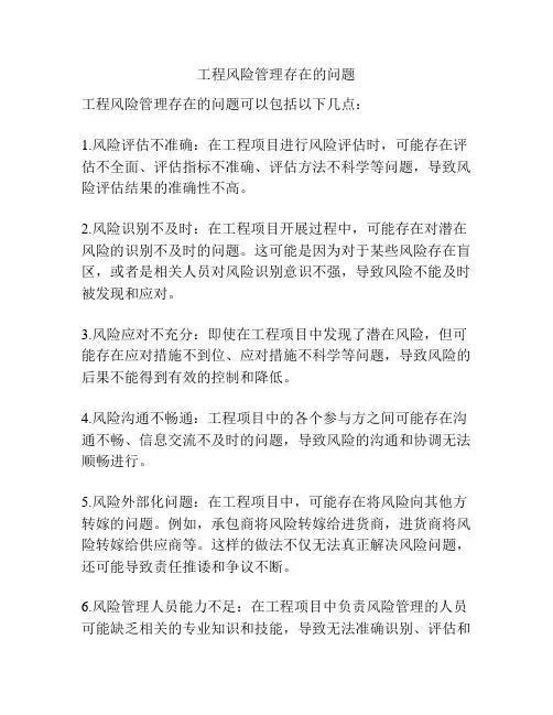 工程风险管理存在的问题