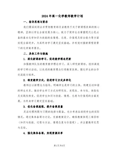 2024年高一化学教师教学计划（三篇）