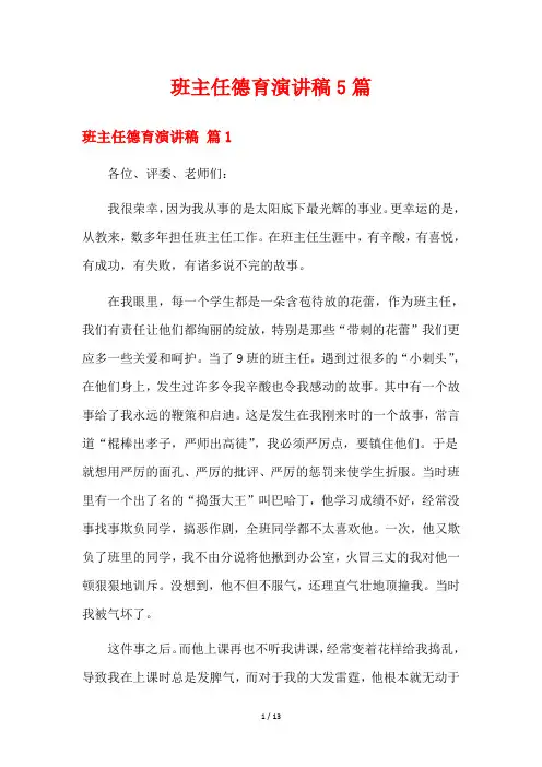 班主任德育演讲稿5篇