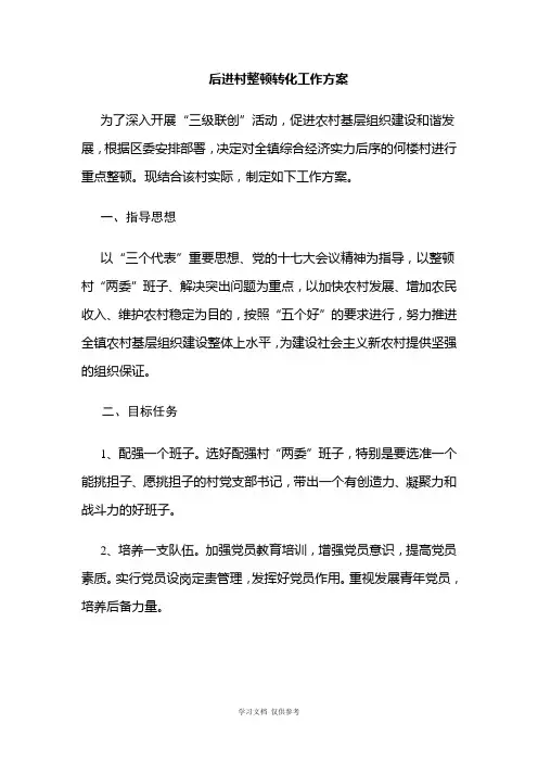 后进村整顿转化