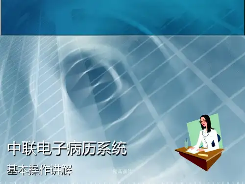 中联电子病历系统基本操作讲解