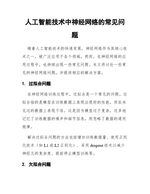 人工智能技术中神经网络的常见问题
