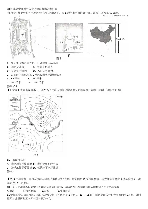 2019年高中地理地图与宇宙中的地球高考试题汇编(word文档良心出品)