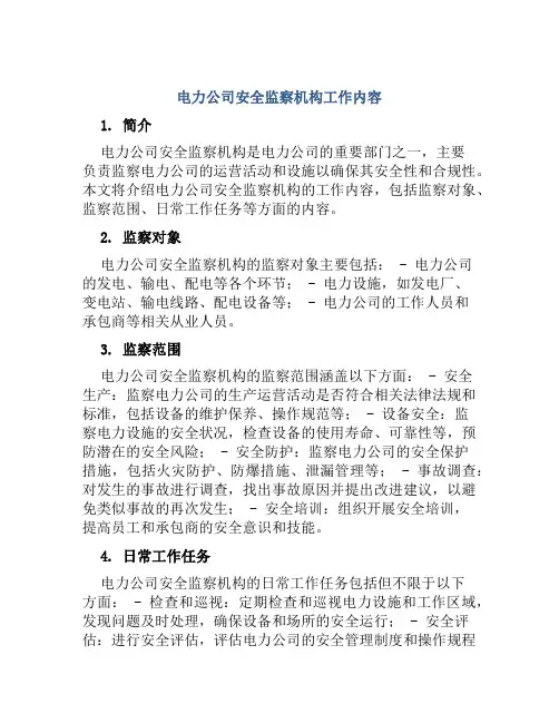 电力公司安全监察机构工作内容