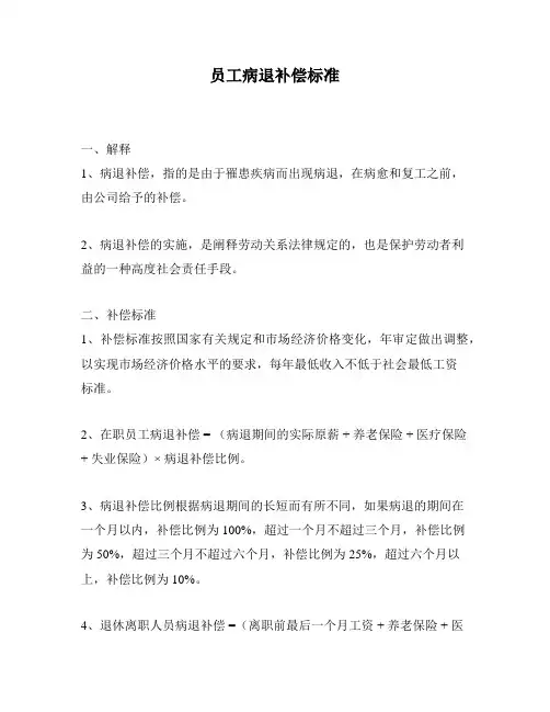 员工病退补偿标准