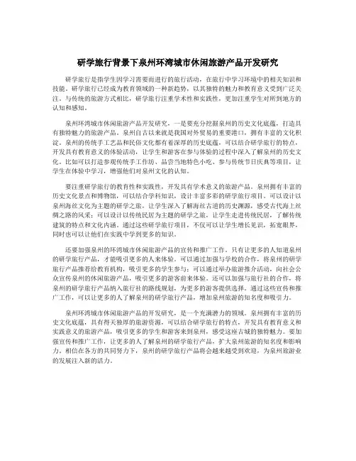 研学旅行背景下泉州环湾城市休闲旅游产品开发研究