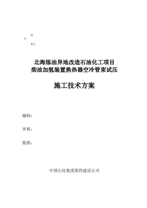 空冷器换热器设备试压方案