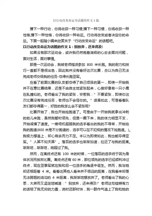 以行动改变命运为话题的作文4篇_中考话题作文_