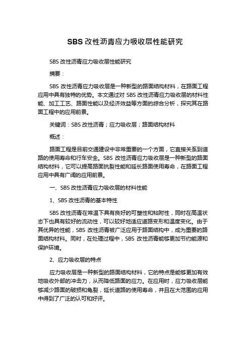 SBS改性沥青应力吸收层性能研究