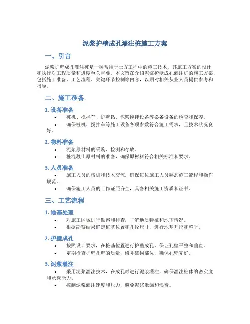 泥浆护壁成孔灌注桩施工方案