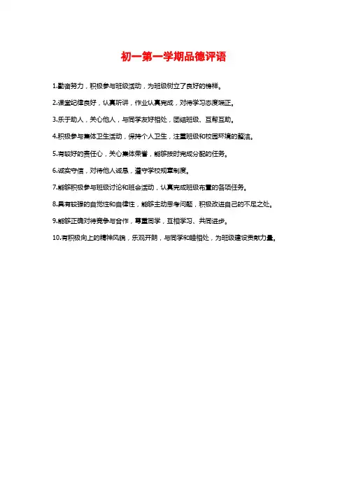 初一第一学期品德评语