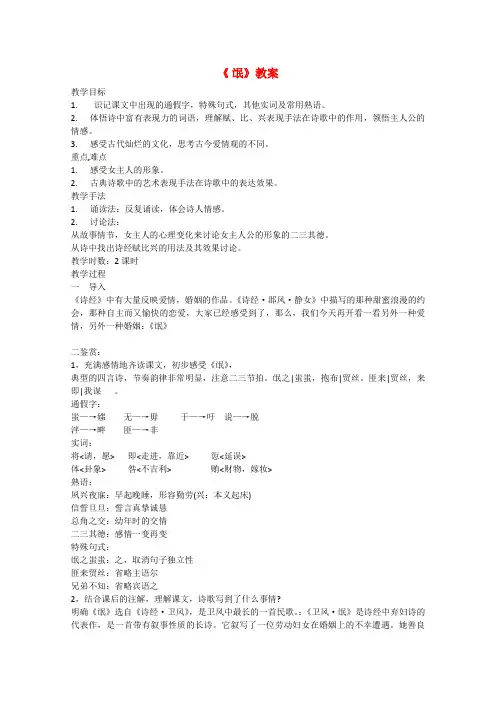 人教版高中语文必修二《诗经》两首《氓》教案