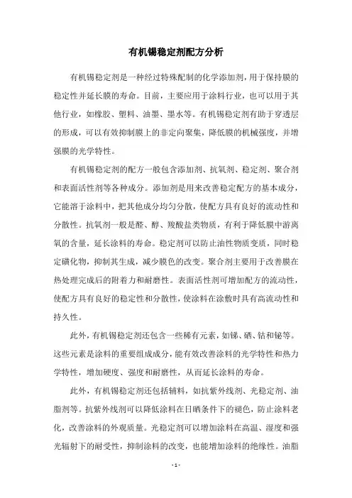 有机锡稳定剂配方分析