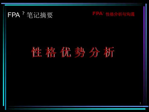 FPA性格分析与沟通分析培训课件