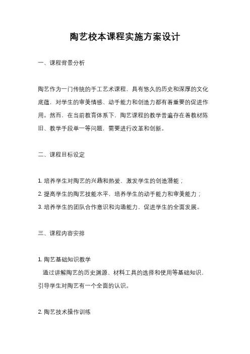 陶艺校本课程实施方案设计