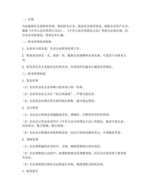 国企财务工作制度汇编范本