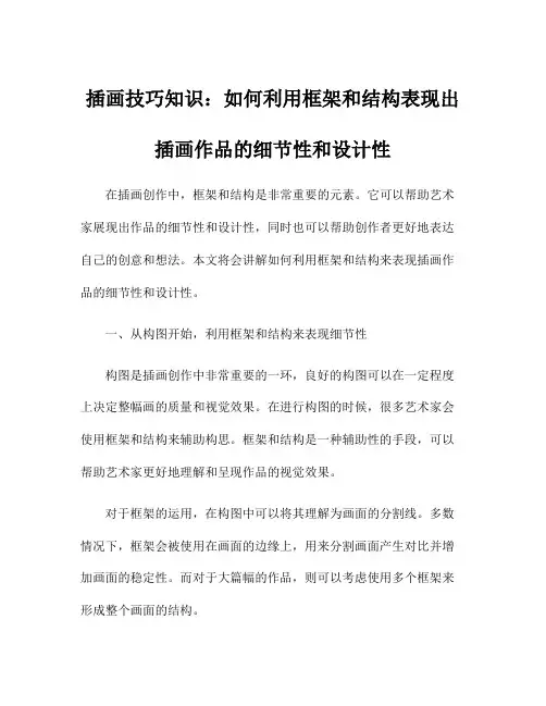 插画技巧知识：如何利用框架和结构表现出插画作品的细节性和设计性