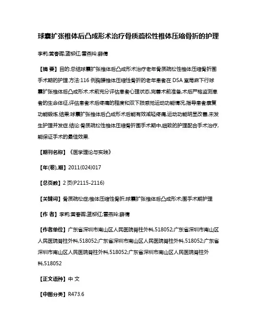 球囊扩张椎体后凸成形术治疗骨质疏松性椎体压缩骨折的护理