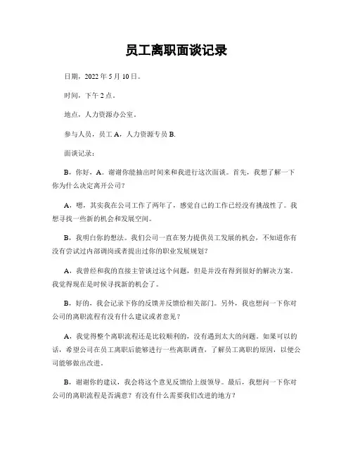 员工离职面谈记录