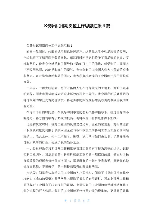 公务员试用期岗位工作思想汇报4篇