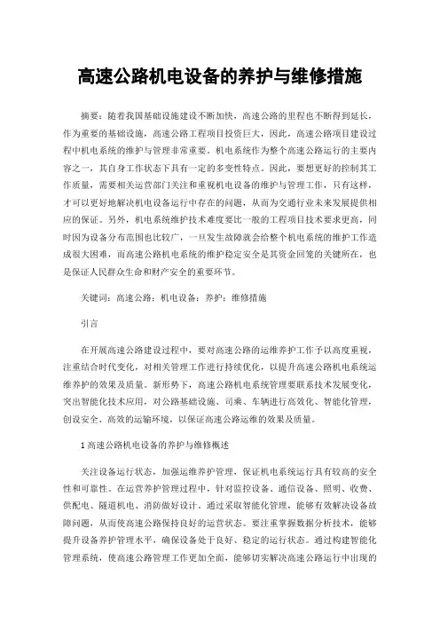 高速公路机电设备的养护与维修措施