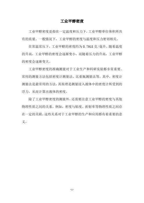 工业甲醇密度