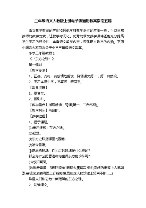 三年级语文人教版上册电子版通用教案指南五篇